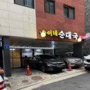 숙이네순대국 네이버블로그