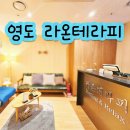 라온컴퓨터 | 영도 마사지 힐링하기 좋은 라온테라피 건식마사지 후기