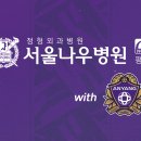 서울나우병원 이미지