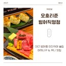 (주)현대그린푸드 대구그랜드호텔 | 대구 범어동 술집 이자카야, 오호리준 야끼니꾸 맛집