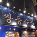 우리동네쌍용수산