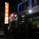 장수촌송촌