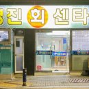 영진회센타 네이버블로그