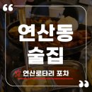 로타리 | 부산 연산동 술집 레트로 감성 가득한 연산로타리 포차 후기