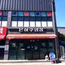 은하수냉삼