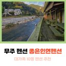 무주좋은인연펜션 | 무주 대가족 펜션 좋은인연 펜션 구천동 계곡 앞 가족 숙소 추천