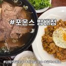 포몬스 - 구리시 건원대로 3 | 방배 내방역 쌀국수 27년 경력 믿고먹는 쌀국수 맛집 포몬스 방배점 후기