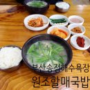 부산원조돼지국밥 | 부산 송정해수욕장 돼지국밥 [원조할매국밥] 내돈내산