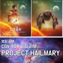 영화 | 프로젝트 헤일메리 영화 후기｜CGV지웰시티 4DX 관람 솔직 리뷰