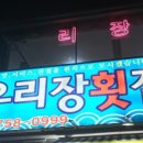 우리장횟집 이미지