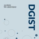 2027학년도 DGIST 학사 신입학 모집 요강 이미지
