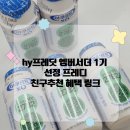 hy 하단점 | hy프레딧 엠버서더 1기 Frendy 선정 후기(프레디 친구 추천인등록+야쿠르크XO 추가지급)