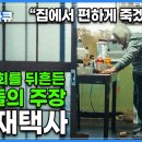 우리나라의 미래가 될 수도 있다&#39; 초고령화 사회를 먼저 맞이한 일본에서 나온 충격적인 주장│병원, 시설이 아닌 집에서 죽길 원하는 노인 이미지