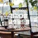 청자다방금호 이미지