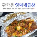 3번 출구(마장로 304-6) | 황학동 야채곱창 맛집 영미네곱창 동묘 막창소금구이