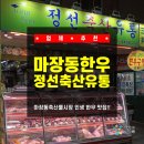 성지축산 | 마장동한우!! 마장동축산물시장 인생 한우 맛집! 정선축산유통 투플러스 한우 도매 후기 (주차, 정육식당)