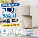 냉온수 필요 없다면? 코웨이 정수기 렌탈 후기, 정수 전용으로 선택한 이유
