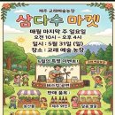 교래삼다수마을 협동조합 | [2026 제주 행사] 교래삼다수마을에서 열리는 5월의 특별한 플리마켓