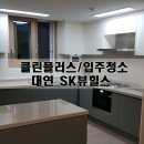 대연가스산업 | 입주청소 :: 클린플러스 대연동 SK뷰힐스 입주청소 다녀왔습니다.