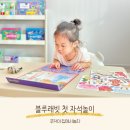재미 쑥 말 걸기, 그림책 놀이 | 블루래빗 첫 자석놀이 안전하게 오래 사용가능한 아기 교구
