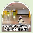 인라인롤러장 트랙 | 대구 아이와 가볼만한 곳 스타디움 롤러장 월드큐브 솔직 후기