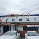 동해막국수퇴계점 이미지