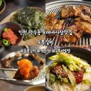 남동22 | 인천 남동구 만수동 맛집 도투갈비 방문 후기! 만수동 모래내시장 수제양념갈비 맛집