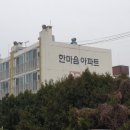 한마음아파트 이미지