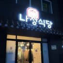 나정다운 | [천안원성동맛집]곱창구이 좋아하면 무조건 추천 | 천안 나정식당 곱창맛집 후기