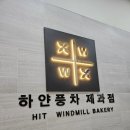 신들의풍차 | [수원] 동네 주민의 하얀풍차 곡반정점 빵 맛집 메뉴 추천과 기념일 케이크