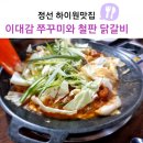 이대감쭈꾸미와 철판닭갈비