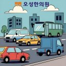 오성한의원 이미지