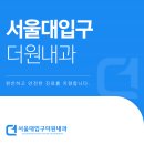[공지] 서울대입구더원내과 개인별 증상에 맞는 진료를 지향합니다.