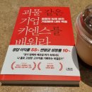 (유)에이원건설 | [도서후기]괴물같은 기업, 키엔스를 배워라