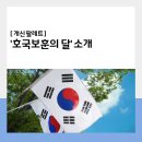 6·25참전유공자회청주시지회 | 호국보훈의 달, 우리 역사를 잊지 말아요!