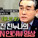 탈북 후💥태영호 사무처장 억장 무너지게한😭북한 가족들의 충격 CNN 인터뷰 영상 이미지