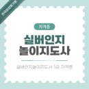 실버인지놀이지도사1급 | 실버인지놀이지도사 1급 자격증 온라인 취득 방법