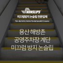 용산-91 | 서울 용산 해방촌 공영주차장 계단 미끄럼 방지 논슬립 패드 시공 후기 (NSK62 노란색)