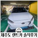씨유제주광평중길점 | 제주도 렌트카 무지개렌트카 QM6 조이렌트카 KONA코나 전기차 후기 내돈내산