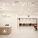 리안헤어범박점