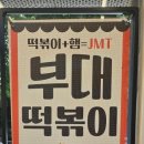 땅스부대찌개경주