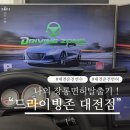 대전운전면허에서? 장롱면허 탈출은 원드라이빙실내운전연습장에서! (구 드라이빙존대전점)