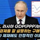 러시아 구매력 GDP 순위 세계 4위/일본 제쳐/러, 미국보다 화석연료 수출 비율 낮아/러, 루블 가치 급락해도 살만 했던 이유/러시아 이미지