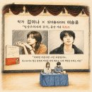 북04-1 | 김이나 이승윤 『일상주의자의 감각』 북토크 후기, 아무것도 아닌 하루는 없었다