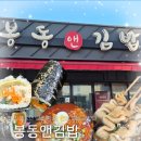 봉동앤김밥 이미지