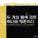 상주단체 육성지원사업 「멘델스존,그 우아함에 대하여」 | [온라인공연] 레퍼토리 심폐소생술 Refresh 관람후기 &#39;