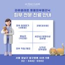라퓨클레르 동물피부클리닉 이미지