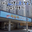 새본리수영장 | 자유수영투어 시리즈 | 대구 새본리수영장 | 대구 주말 새본리수영장 이용후기