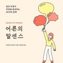 발표 잘하기 위한 특급 비결 어린이 스피치 | [책세상 신간 서평단모집][더퀘스트] &lt;어른의 말센스&gt; 10명 (~2/8)