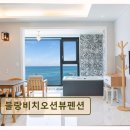 로터스블랑 | 강릉 펜션 추천! 블랑비치오션뷰펜션 뷰와 청결이 돋보인다